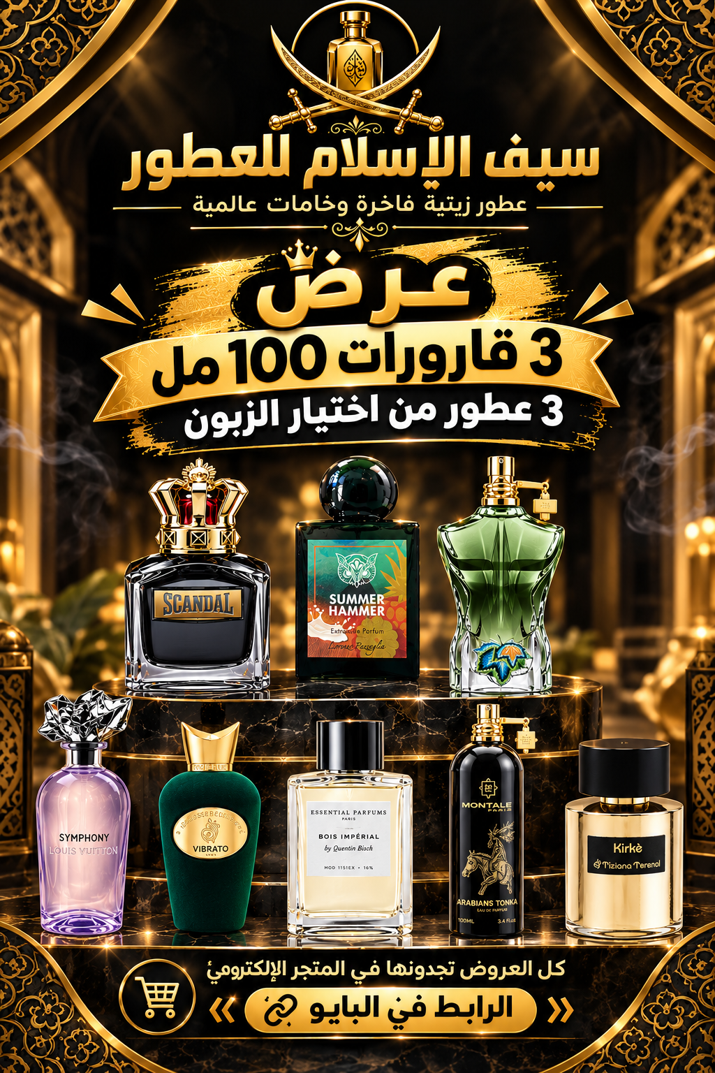باك 3 عطور من اختيارك الجودة من ×5 الى ×10