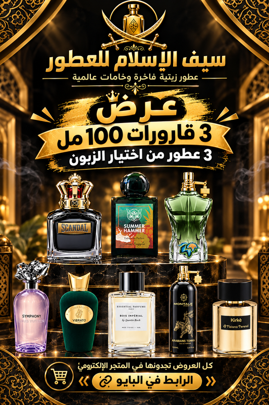 باك 3 عطور من اختيارك الجودة من ×5 الى ×10