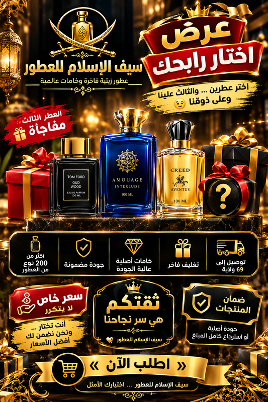 اشتر عطرين ونحن نختار لك الثالث مجانا